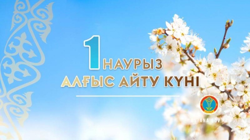 1 наурыз – Алғыс айту күні тәрбие сағаты
