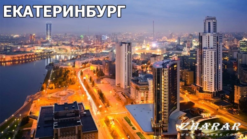 Реферат: Город Екатеринбург » ZHARAR