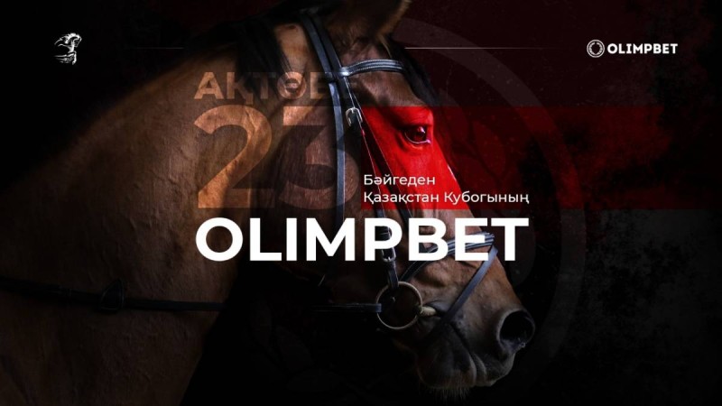 23 шілдеде Ақтөбеде OLIMPBET Бәйгеден Қазақстан Кубогының II кезеңі өтеді