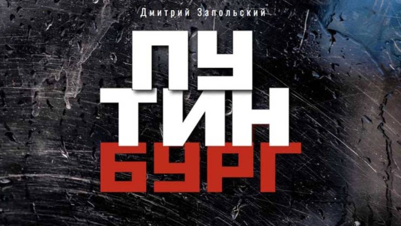 «Өлім кенеттен болды». Путин туралы кітап жазған журналист аяқ астынан қайтыс болды