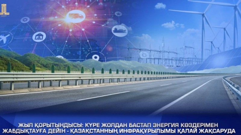 Жыл қорытындысы: Күре жолдан бастап энергия көздерімен жабдықтауға дейін – Қазақстан инфрақұрылымы қалай жақсаруда
