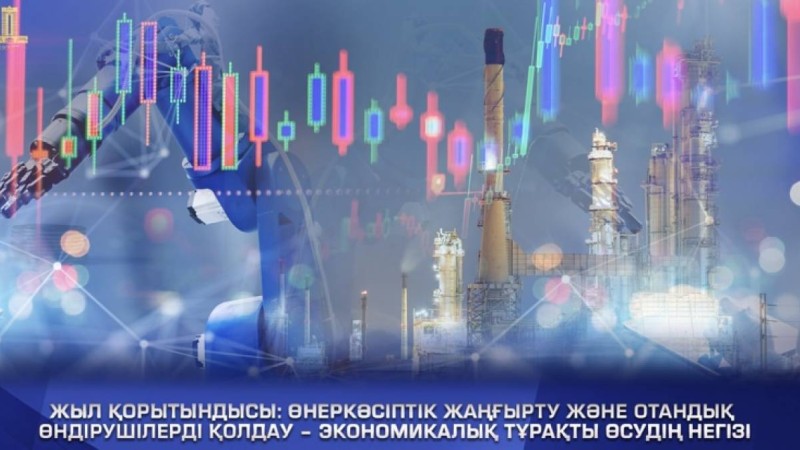 Жыл қорытындысы: Өнеркәсіптік жаңғырту және отандық өндірушілерді қолдау – экономикалық тұрақты өсудің негізі