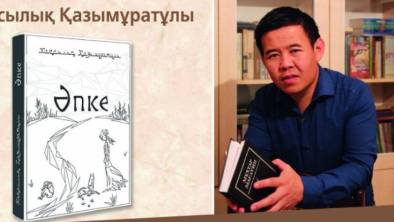 Жақсылық Қазымұратұлы. "Әпке" (жыр жинағы)