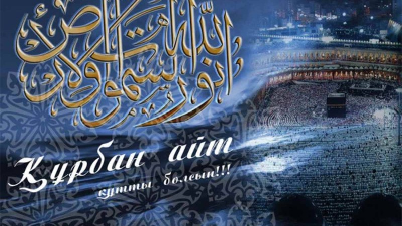 Құрбан айтқа құттықтау тілектер