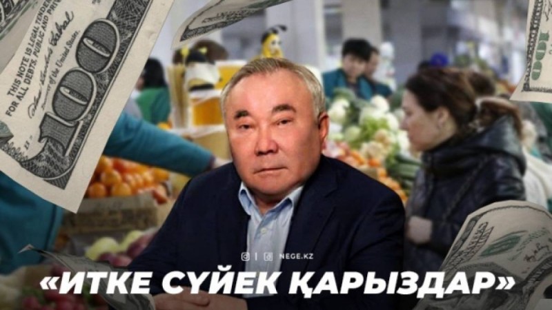 Болат Назарбаевтың базар империясы