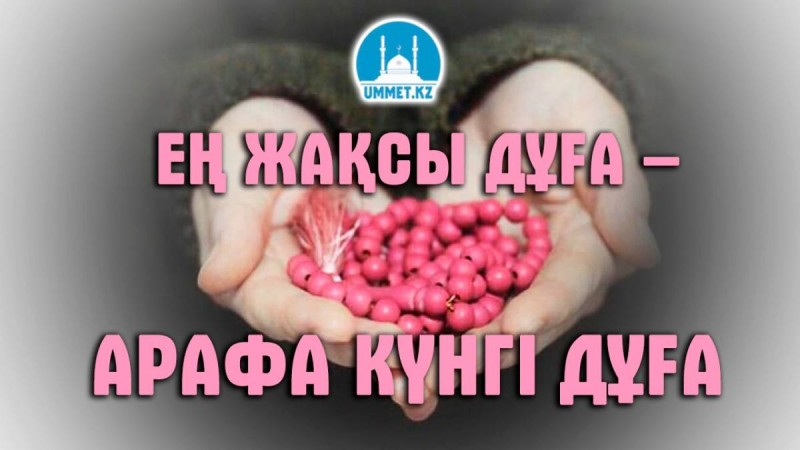 Арапа күні оқылатын дұға
