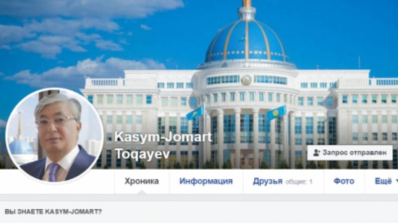 Алаяқтар Facebook арқылы Тоқаевтың атынан парақша ашып, ұтыс ұйымдастырған (фото)