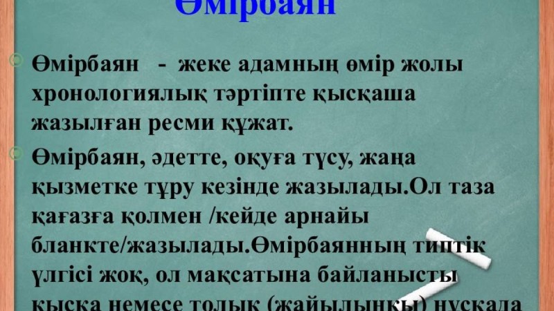 Өмірбаян жазу жолдары - қазақша өмірбаян жазу үлгісі