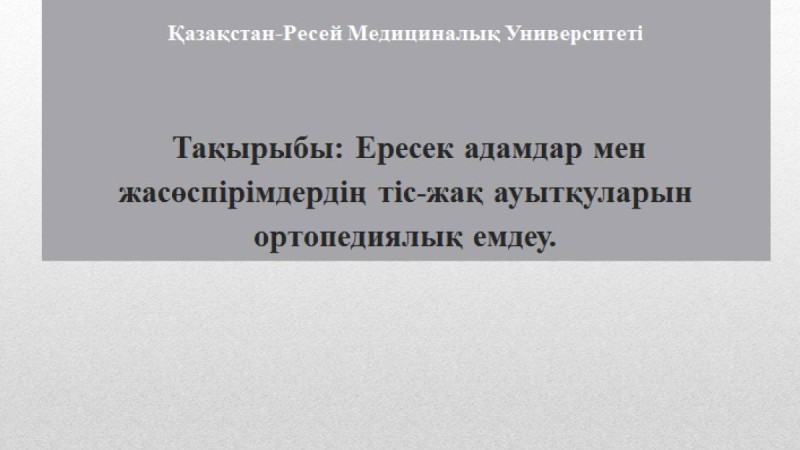 Презентация (слайд): Ересек адамдар мен жасөспірімдердің тіс-жақ ауытқуларын ортопедиялық емдеу » ZHARAR