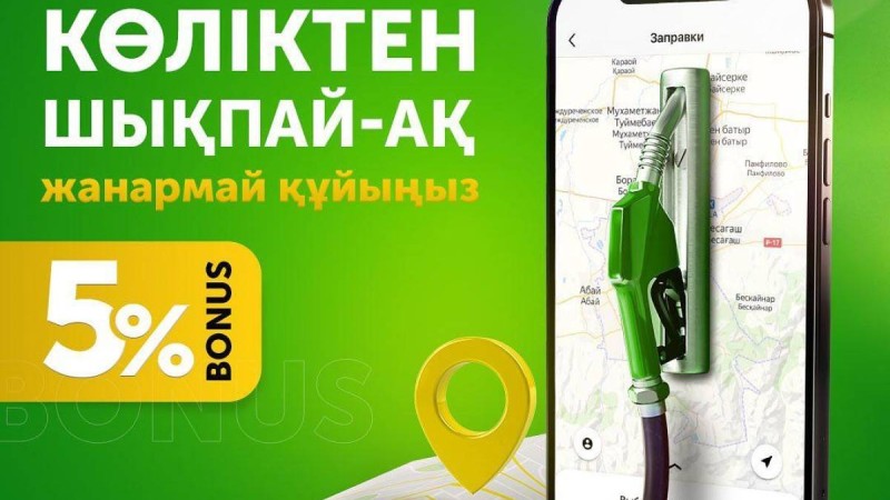 Қазақстандағы алғашқы қашықтан жанармай құю сервисі