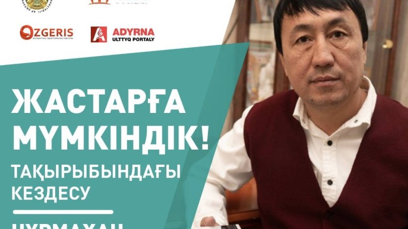 «Жастарға мүмкіндік!»