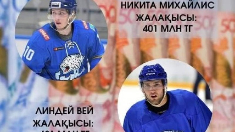 Елдің экономикасы тұралап тұрғанда, «Барыс» хоккей клубы ойыншыларымен «ерекше» келісім-шарт жасады