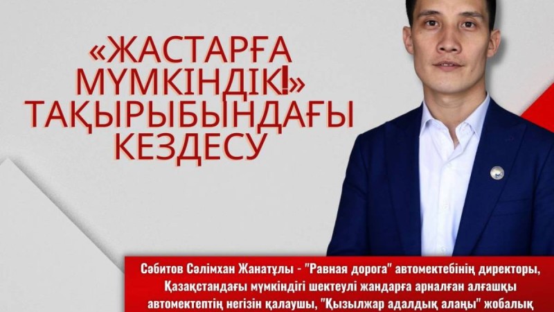 «Жастарға мүмкіндік!» тақырыбындағы кездесу