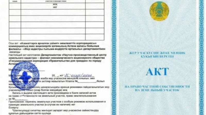Қазақстанда жерге "госакт" алынып тасталады