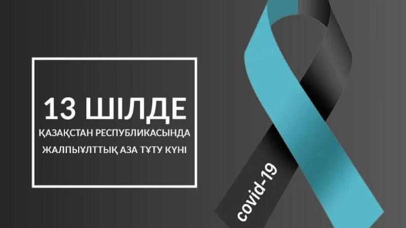 13 шілде – Қазақстанда коронавирустан қайтыс болғандарды ұлттық аза күту күні