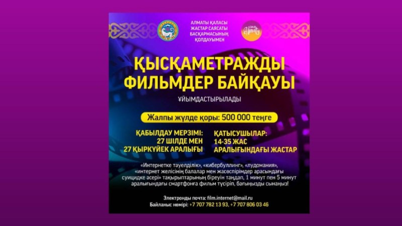 БӘЙГЕ! БӘЙГЕ! БАЙГЕ! Смартфонмен қысқаметражды фильм түсіріп, байқауға қатысыңыз!