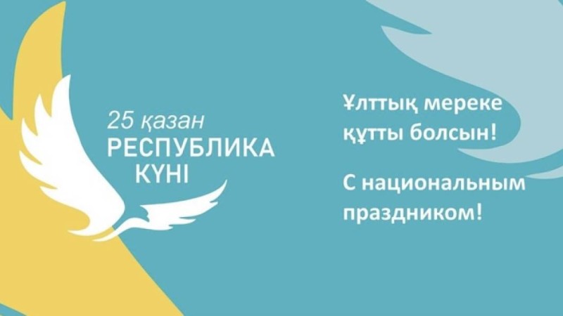 Бүгін - Республика күні!