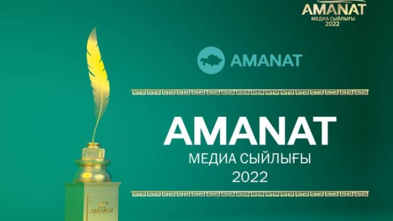 «AMANAT» МЕДИА СЫЙЛЫҒЫ – 2022 журналистер арасындағы республикалық байқауға өтінімдер қабылдау басталды