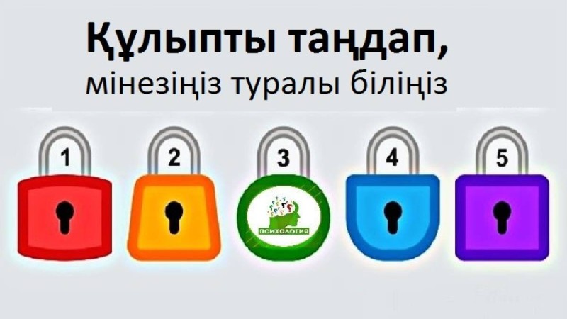 Құлыпты таңдап, мінезіңіз туралы біліңіз