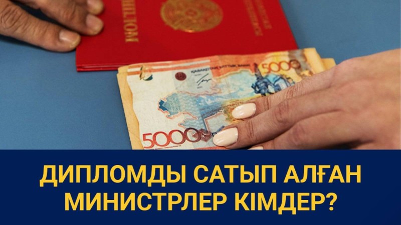 Дипломды сатып алған министрлер кімдер?