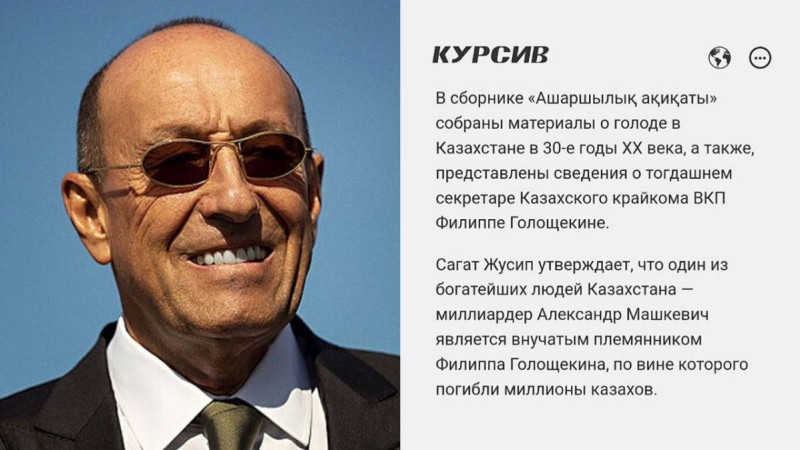 Қазақстандық олигарх Машкевич Голощекиннің тікелей ұрпағы екені анықталды