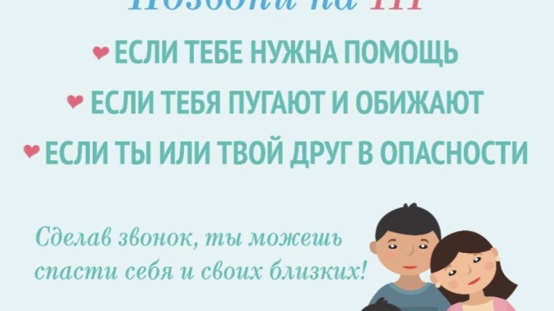 По вопросам надлежащего исполнения родительских обязанностей и обеспечения безопасности ребенка обращайтесь по номеру горячей линии «111