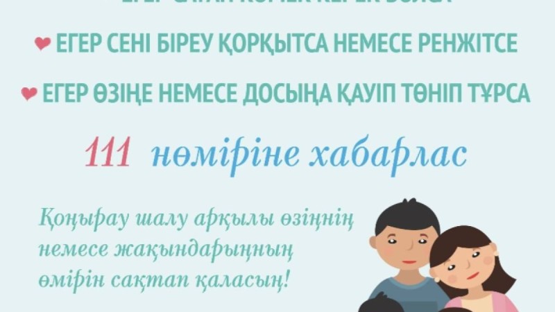 Ата-ана міндеттерін тиісінше орындау және баланың қауіпсіздігін қамтамасыз ету мәселелері бойынша «111» жедел желі нөмірі жұмыс істейді