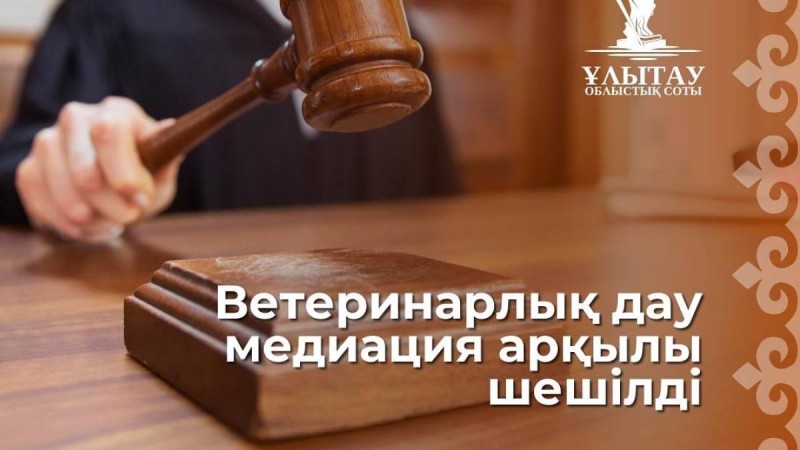 Ветеринарлық дау медиация арқылы шешілді