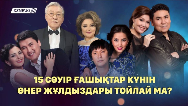 «Қозы Көрпеш пен Баян Сұлу» күнін өнер жұлдыздары тойлай ма?