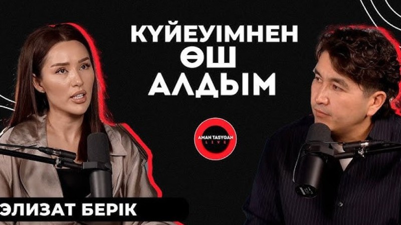 «Баян Мақсатқызын сатып кеттім»: «Кешьюдің» экс-солисі Элизат Берік өкінішін айтты