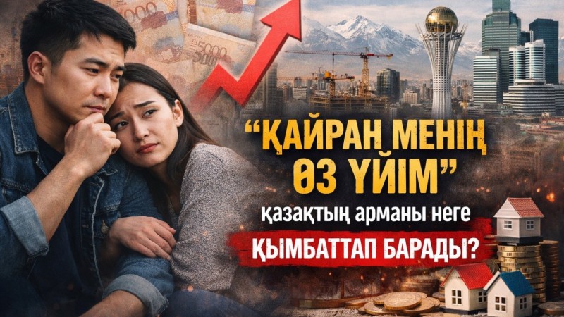 «Қайран менің өз үйім»: қазақтың арманы неге қымбаттап барады?