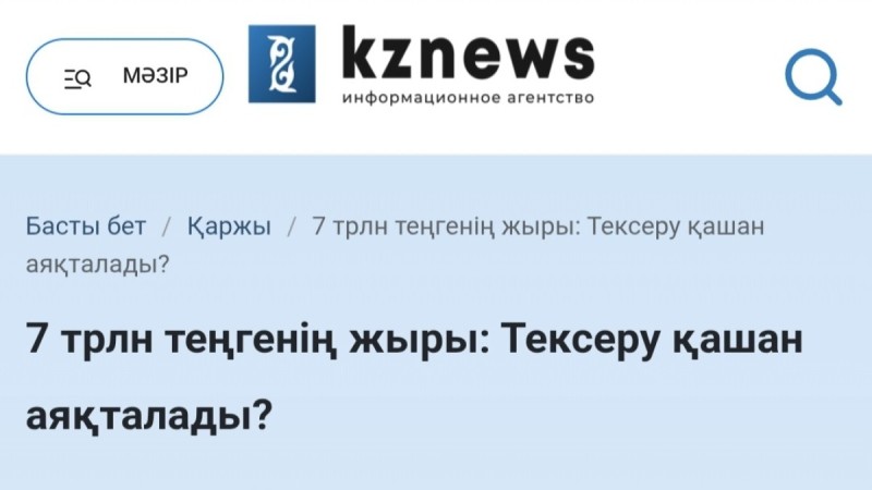 Тағы да 7 трлн теңге туралы: ақпарат ашық талқылауға арналмаған