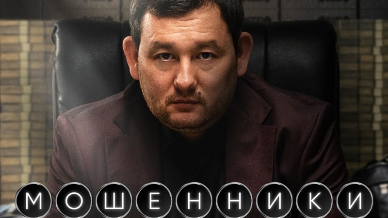 «Мошенники» сериалының жалғасы үлкен экранға шықты