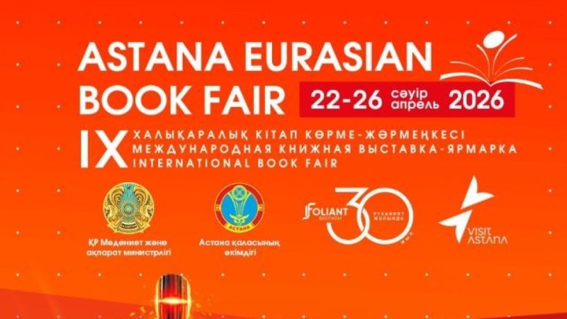 «Astana Eurasian Book Fair-2026»: елордада халықаралық кітап көрме-жәрмеңкесі өтеді