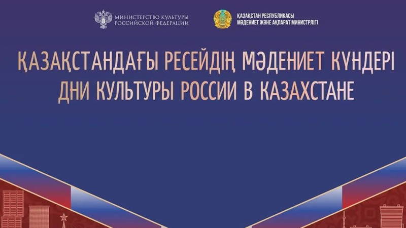 Театр, кино және диалог: Астанада Ресейдің мәдениет күндері өтеді