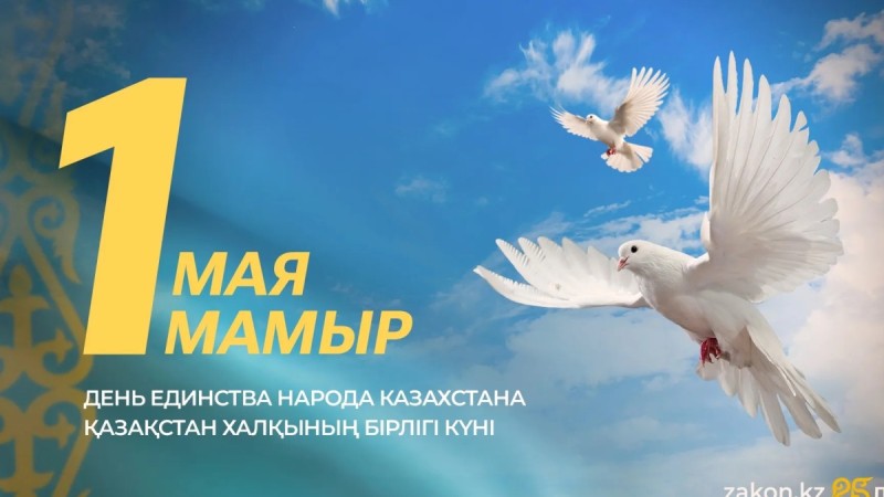 Президент қазақстандықтарды Бірлік күнімен құттықтады