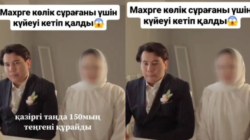 Мәһрге көлік сұраған қалыңдықтың талабы күйеу жігітті тойдан кетуге мәжбүр етті