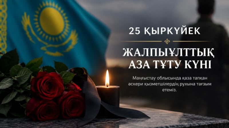 Қазақстанда әскери қызметшілердің қазасына байланысты аза тұту күні жарияланды
