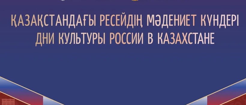Театр, кино және диалог: Астанада Ресейдің мәдениет күндері өтеді