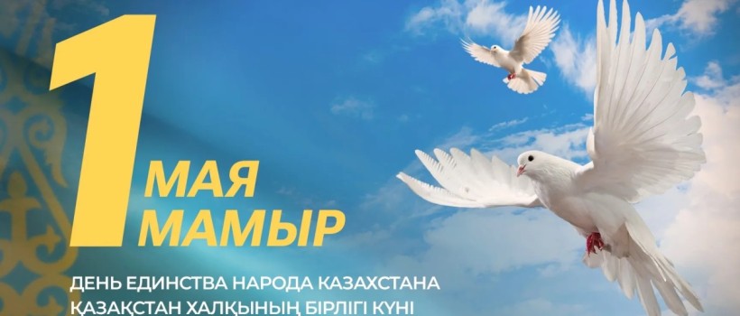 Президент қазақстандықтарды Бірлік күнімен құттықтады