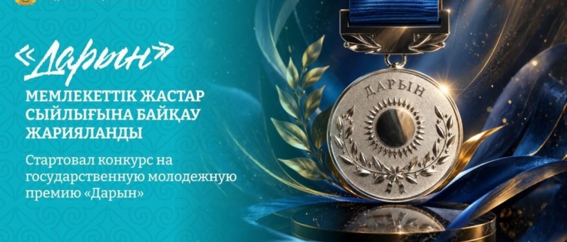 «Дарын» мемлекеттік жастар сыйлығына байқау жарияланды