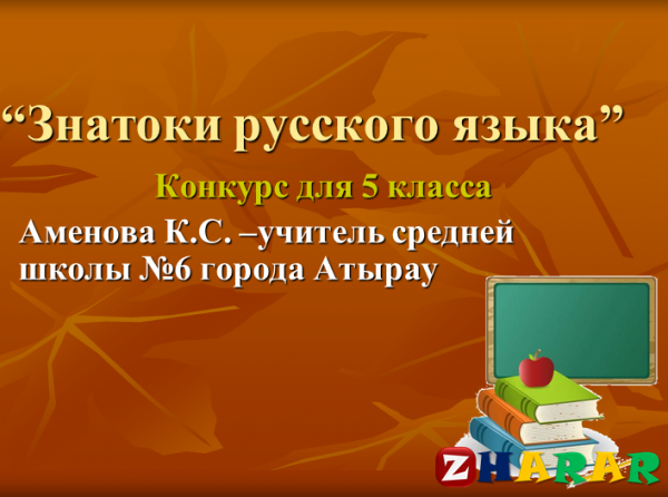 Знатоки русского языка 3 класс презентация