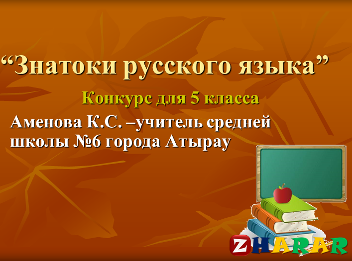 Знатоки русского языка 1 класс презентация