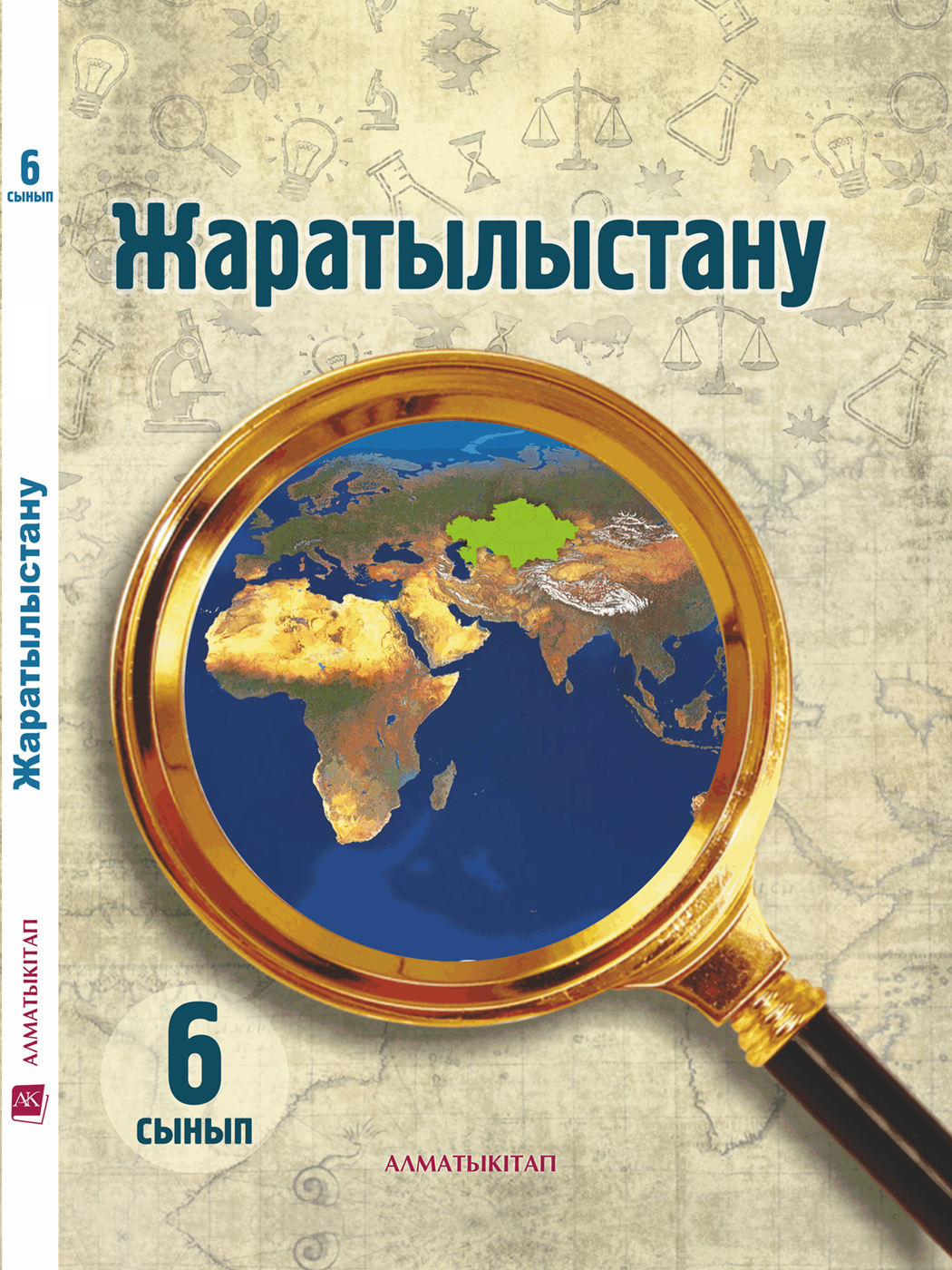 Жаратылыстану электронды оқулық. Естествознание. Книги по естествознанию. Обложка по естествознанию. Естествознание учебник.