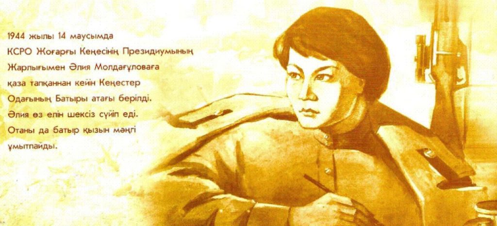 1944 жылы 14 маусымда Әлия Молдағұловаға Кеңес Одағының батыры атағы берілді