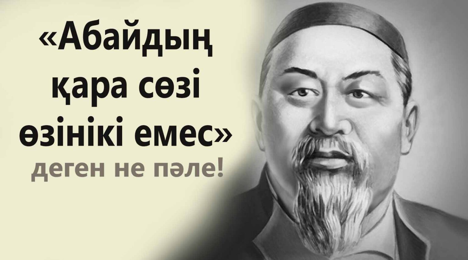 Абай құнанбаев қара сөздері. Абай Кара соз. Абай Кунанбаев Кара создер. Қара сөз деген не. Абайдын Кара создери казакша.